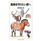 動物を守りたい君へ（岩波書店） [電子書籍]