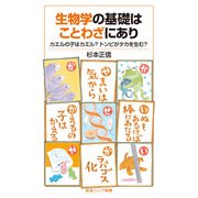 生物学の基礎はことわざにあり（岩波書店） [電子書籍]
