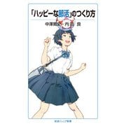 「ハッピーな部活」のつくり方（岩波書店） [電子書籍]