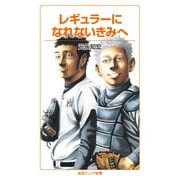 レギュラーになれないきみへ（岩波書店） [電子書籍]