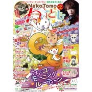 ねこともvol.70（秋水社ORIGINAL） [電子書籍]