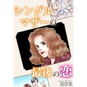 シングルマザーの最後の恋（秋水社ORIGINAL） [電子書籍]