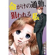 命がけの通勤、狙われる私！？（秋水社ORIGINAL） [電子書籍]