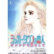 シュガータウンの恋人 ゲレンデで恋をして 1（秋水社ORIGINAL） [電子書籍]