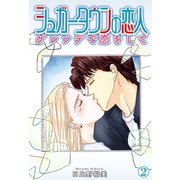 シュガータウンの恋人 ゲレンデで恋をして 2（秋水社ORIGINAL） [電子書籍]