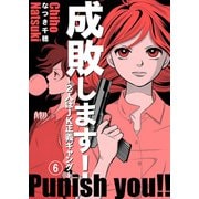 成敗します！～2人はJK正義ギャング～6（秋水社ORIGINAL） [電子書籍]