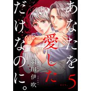 あなたを愛しただけなのに。5（秋水社ORIGINAL） [電子書籍]