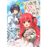0歳児スタートダッシュ物語 4（秋水社ORIGINAL） [電子書籍]