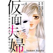 仮面夫婦 自分ほど幸せな人間はいない 4（秋水社ORIGINAL） [電子書籍]
