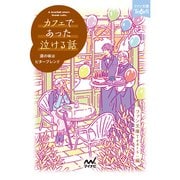 カフェであった泣ける話（マイナビ出版） [電子書籍]