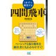 1手ずつ解説する四間飛車（マイナビ出版） [電子書籍]