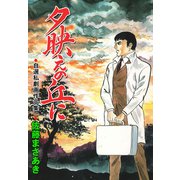夕映えの丘に（グループ・ゼロ） [電子書籍]