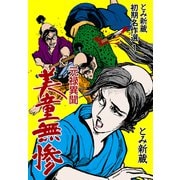 とみ新蔵 初期名作選 1～元禄異聞 美童無惨～（グループ・ゼロ） [電子書籍]