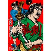 とみ新蔵 初期名作選 2～孤剣～（グループ・ゼロ） [電子書籍]