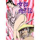 とみ新蔵 初期名作選 3～女郎始末記～（グループ・ゼロ） [電子書籍]