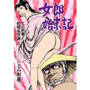 とみ新蔵 初期名作選 3～女郎始末記～（グループ・ゼロ） [電子書籍]