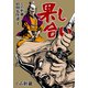 とみ新蔵 初期名作選 4～果し合い～（グループ・ゼロ） [電子書籍]