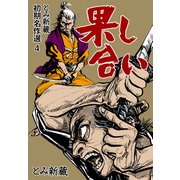 とみ新蔵 初期名作選 4～果し合い～（グループ・ゼロ） [電子書籍]