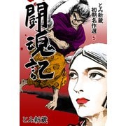とみ新蔵 初期名作選 5～闘魂記～（グループ・ゼロ） [電子書籍]