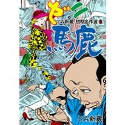 とみ新蔵 初期名作選 6～ゼニ馬鹿～（グループ・ゼロ） [電子書籍]