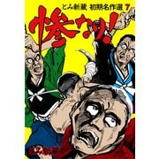 とみ新蔵 初期名作選 7～惨なり！～（グループ・ゼロ） [電子書籍]