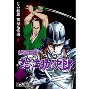 とみ新蔵 初期名作選 8～城盗物語 悲士助次郎～（グループ・ゼロ） [電子書籍]