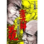 とみ新蔵 初期名作選 9～蛮九郎武魂～（グループ・ゼロ） [電子書籍]