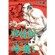 とみ新蔵 初期名作選 10～非情剣峠に斃る～（グループ・ゼロ） [電子書籍]