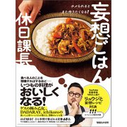 ホメられるとまた作りたくなる！ 妄想ごはん（マガジンハウス） [電子書籍]