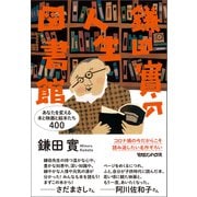 鎌田實の人生図書館 あなたを変える本と映画と絵本たち400（マガジンハウス） [電子書籍]