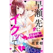早瀬、先にイクッてよ～幼なじみとえっちな特訓～（1）【おまけ描き下ろし付き】（白泉社） [電子書籍]