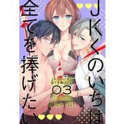 JKくのいちは全てを捧げたい（3）【おまけ描き下ろし付き】（白泉社） [電子書籍]
