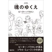 新版 魂のゆくえ（アルテスパブリッシング） [電子書籍]