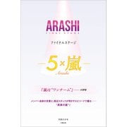 ARASHI ファイナルステージ 5×嵐―（太陽出版） [電子書籍]