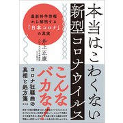 本当はこわくない新型コロナウイルス（方丈社） [電子書籍]