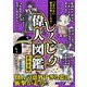 つまらない歴史が楽しくなる！ しくじり偉人図鑑 世界史編（スタジオ・グリーン） [電子書籍]