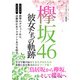 欅坂46 ～新たなる旅立ち～（スタジオ・グリーン） [電子書籍]