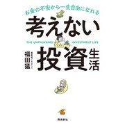 考えない投資生活（飛鳥新社） [電子書籍]
