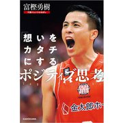「想いをカタチにする」ポジティブ思考（KADOKAWA） [電子書籍]