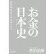 お金の日本史 和同開珎から渋沢栄一まで（KADOKAWA） [電子書籍]