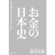 お金の日本史 和同開珎から渋沢栄一まで（KADOKAWA） [電子書籍]