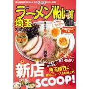 ラーメンWalker埼玉2021（角川アスキー総合研究所） [電子書籍]