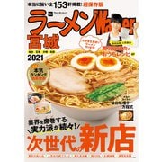 ラーメンWalker宮城2021（角川アスキー総合研究所） [電子書籍]
