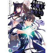 史上最強の大魔王、村人Aに転生する 7.外なる神のピエロ（KADOKAWA） [電子書籍]