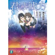 君は彼方（KADOKAWA） [電子書籍]
