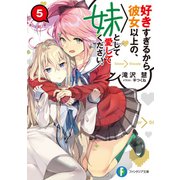 好きすぎるから彼女以上の、妹として愛してください。5（KADOKAWA） [電子書籍]