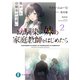 幼馴染の妹の家庭教師をはじめたら2 怖かった幼馴染が可愛い（KADOKAWA） [電子書籍]
