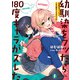 幼馴染をフッたら180度キャラがズレた（KADOKAWA） [電子書籍]