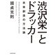 渋沢栄一とドラッカー 未来創造の方法論（KADOKAWA） [電子書籍]