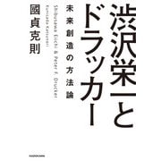 渋沢栄一とドラッカー 未来創造の方法論（KADOKAWA） [電子書籍]